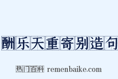 酬乐天重寄别造句是什么意思的图片